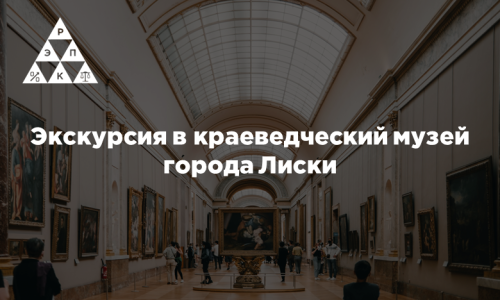 Экскурсия в краеведческий музей города Лиски