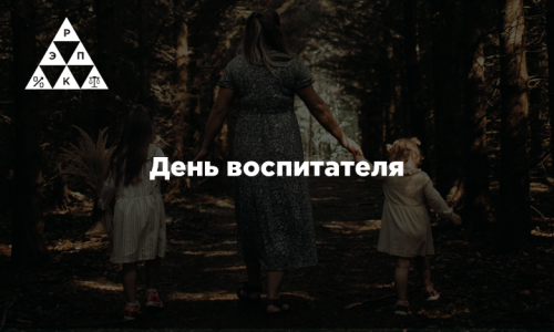 День воспитателя