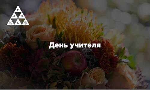 День учителя