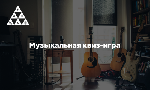 Музыкальная квиз-игра