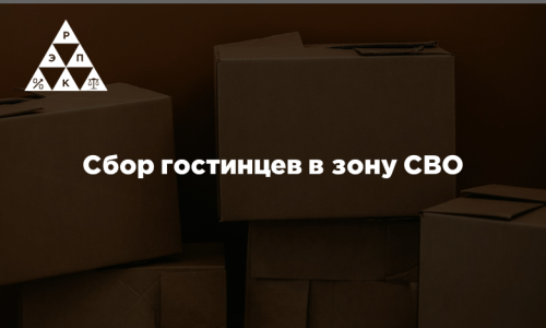 Сбор гостинцев в зону СВО
