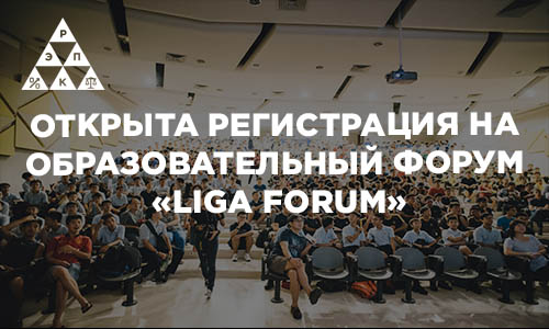 Открыта регистрация на образовательный форум «LIGA FORUM»