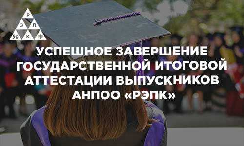 Успешное завершение государственной итоговой аттестации выпускников АНПОО «РЭПК»