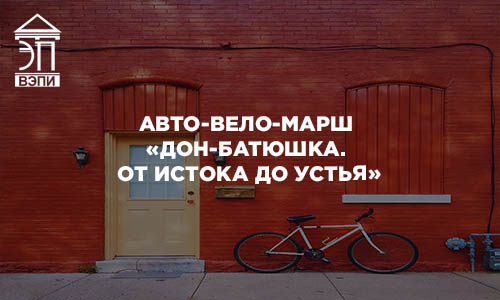 Авто-вело-марш «Дон-Батюшка. От истока до устья»