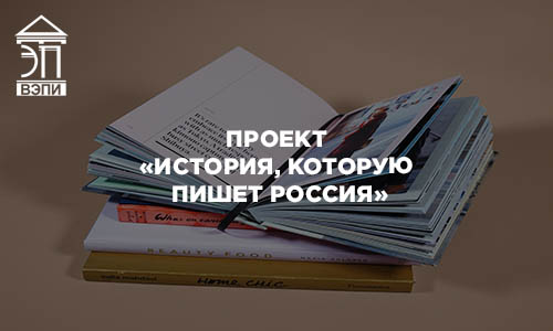 Проект «История, которую пишет Россия»