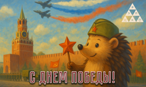 С Днем Победы!