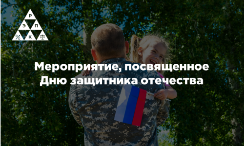 Мероприятие, посвященное Дню защитника отечества