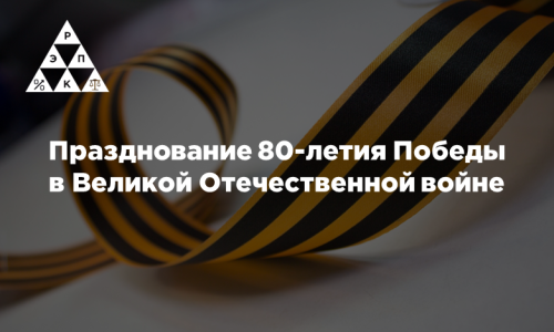 Празднование 80-летия Победы в Великой Отечественной войне