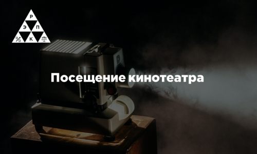 Посещение кинотеатра
