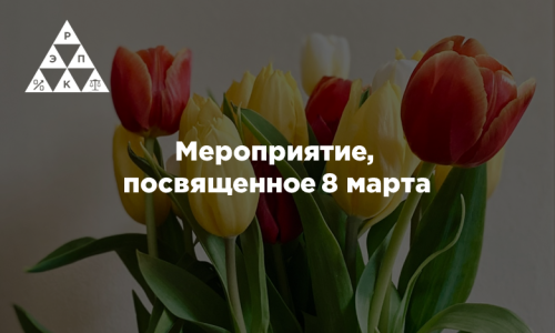 Мероприятие, посвященное 8 марта