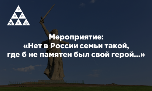 Мероприятие: «Нет в России семьи такой, где б не памятен был свой герой…»