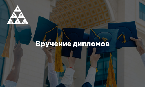 Вручение дипломов