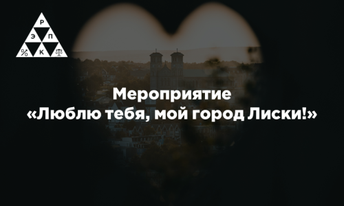 Мероприятие «Люблю тебя, мой город Лиски!»