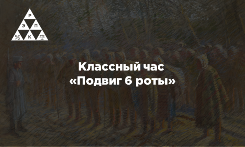 Классный час «Подвиг 6 роты»