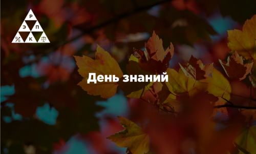 День знаний