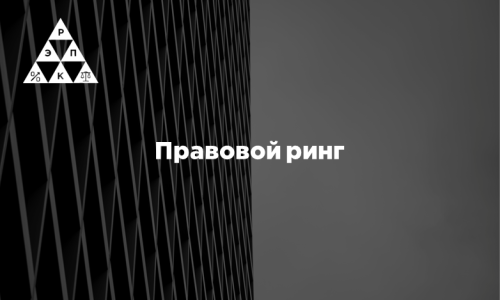 Правовой ринг