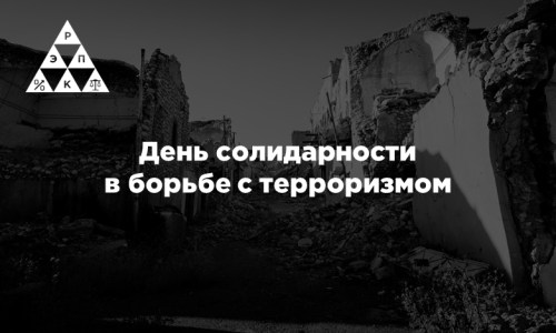 День солидарности  в борьбе с терроризмом