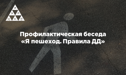 Профилактическая беседа «Я пешеход. Правила ДД»