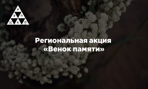 Региональная акция «Венок памяти»