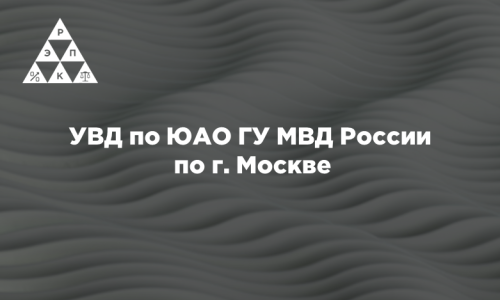 УВД по ЮАО ГУ МВД России  по г. Москве
