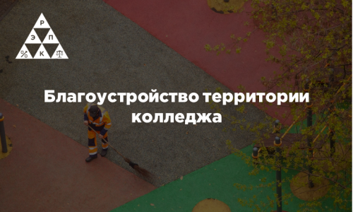 Благоустройство территории колледжа