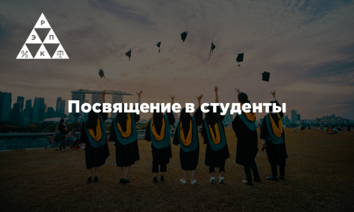 Посвящение в студенты