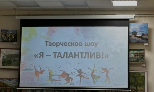 творческое шоу «Я — талантлив!»