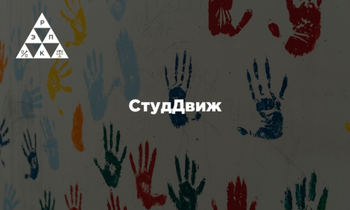 СтудДвиж