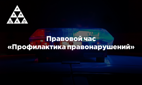 Правовой час «Профилактика правонарушений»