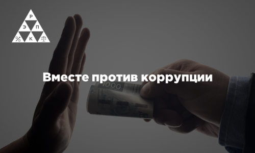 Вместе против коррупции
