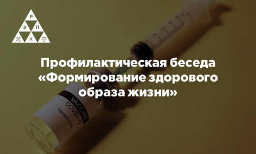 Профилактическая беседа «Формирование здорового образа жизни»