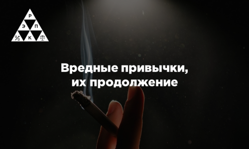 Вредные привычки, их продолжение