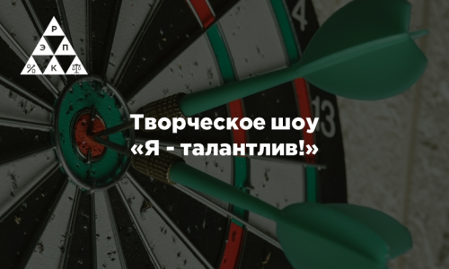 творческое шоу «Я — талантлив!»