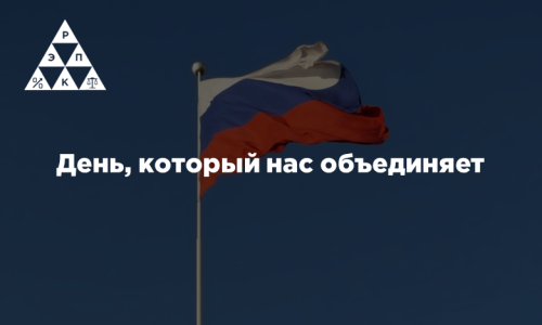 День, который нас объединяет