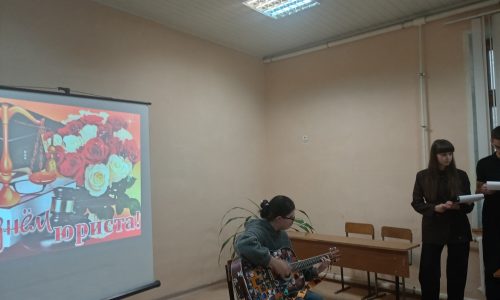Праздничное мероприятие «День юриста»
