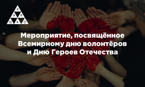 Мероприятие, посвящённое Всемирному дню волонтёров и Дню Героев Отечества