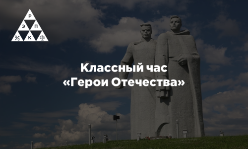 Классный час «Герои Отечества»