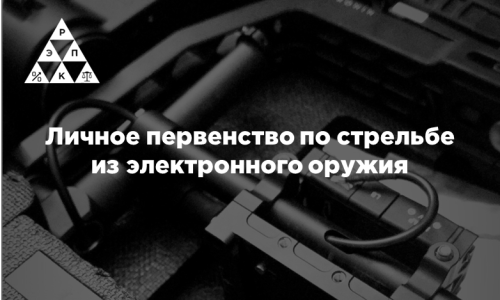 Личное первенство по стрельбе из электронного оружия