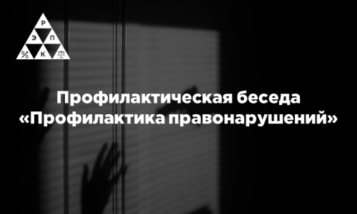 Профилактическая беседа «Профилактика правонарушений»