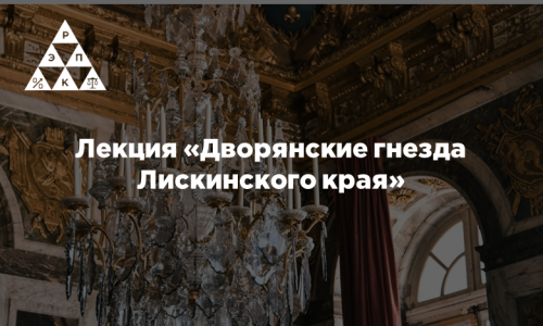 Лекция «Дворянские гнезда Лискинского края»