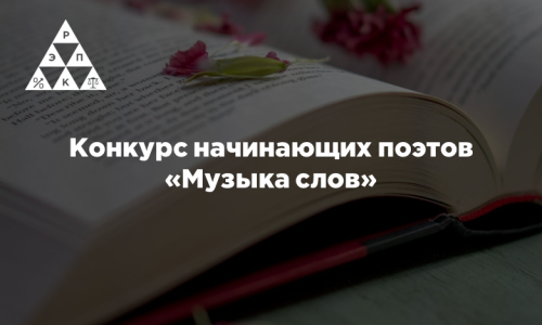 Конкурс начинающих поэтов «Музыка слов»