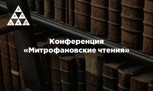 Конференция «Митрофановские чтения»