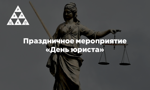Праздничное мероприятие «День юриста»