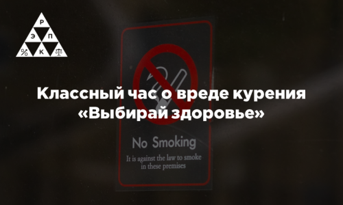 Классный час о вреде курения «Выбирай здоровье»