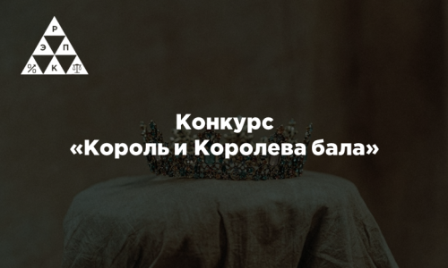 Конкурс: «Король и Королева бала»