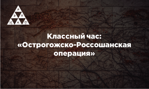 Классный час: «Острогожско-Россошанская операция»
