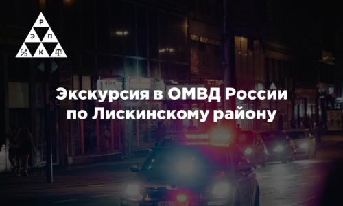 Экскурсия в ОМВД России по Лискинскому району