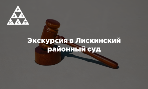 Экскурсия в Лискинский районный суд