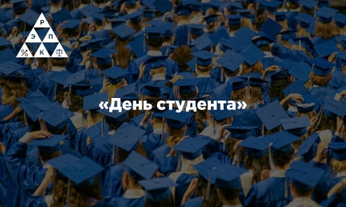 «День студента»