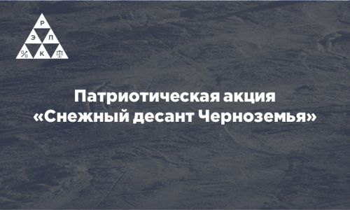 Патриотическая акция «Снежный десант Черноземья»